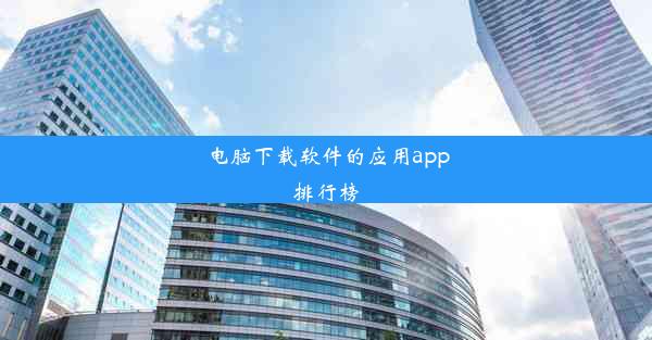 电脑下载软件的应用app排行榜