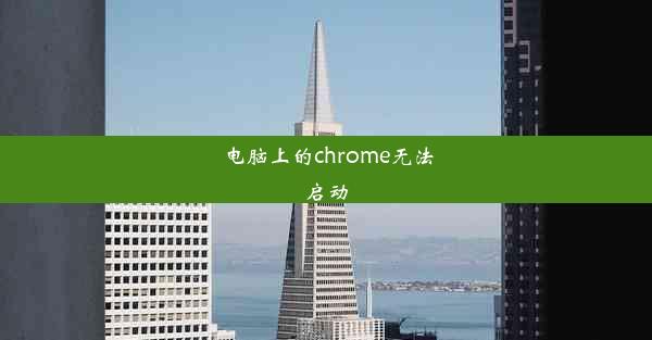 电脑上的chrome无法启动