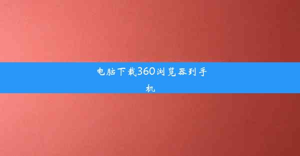 电脑下载360浏览器到手机