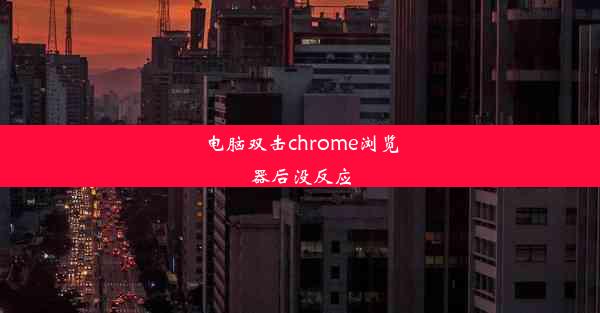 电脑双击chrome浏览器后没反应