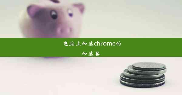 电脑上加速chrome的加速器