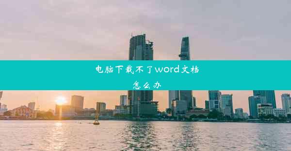 电脑下载不了word文档怎么办