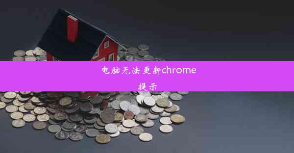 电脑无法更新chrome提示