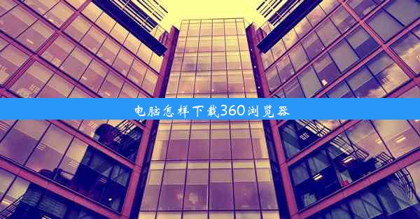 电脑怎样下载360浏览器