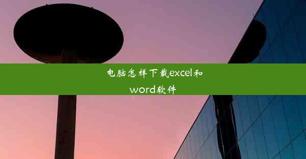 电脑怎样下载excel和word软件