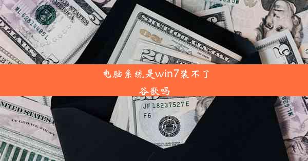 电脑系统是win7装不了谷歌吗