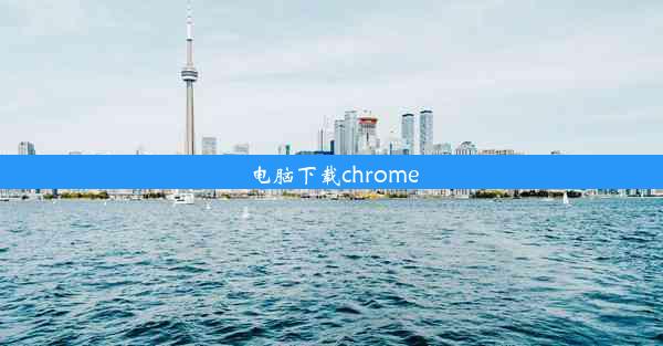 电脑下载chrome