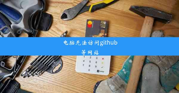 电脑无法访问github等网站