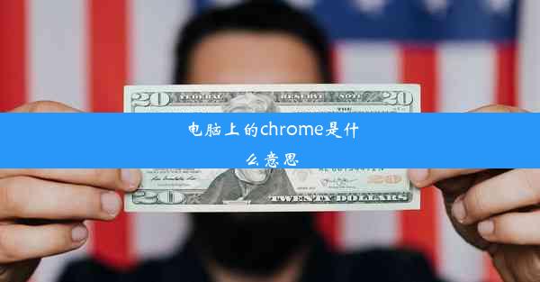 电脑上的chrome是什么意思