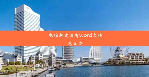 电脑新建没有word文档怎么办