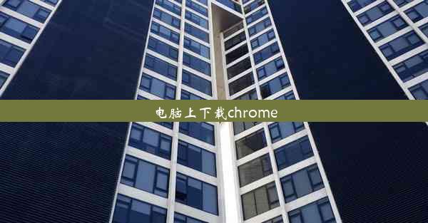 电脑上下载chrome