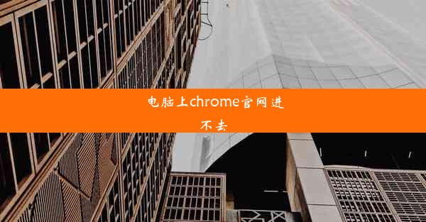 电脑上chrome官网进不去