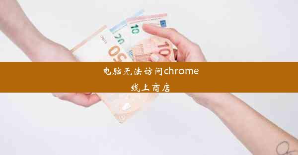 电脑无法访问chrome线上商店