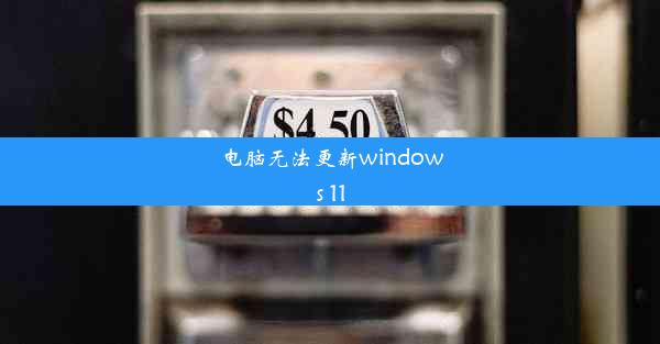 电脑无法更新windows 11