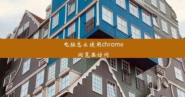 电脑怎么使用chrome浏览器访问