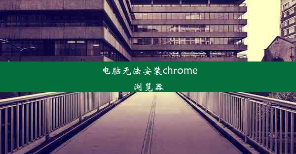 电脑无法安装chrome浏览器