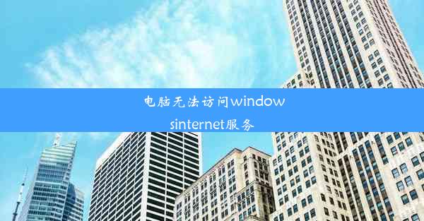 电脑无法访问windowsinternet服务