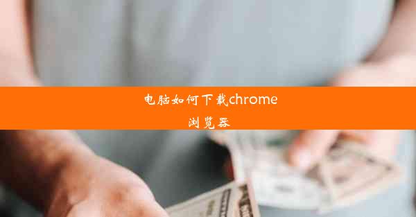 电脑如何下载chrome浏览器