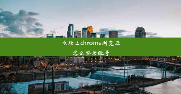 电脑上chrome浏览器怎么登录账号