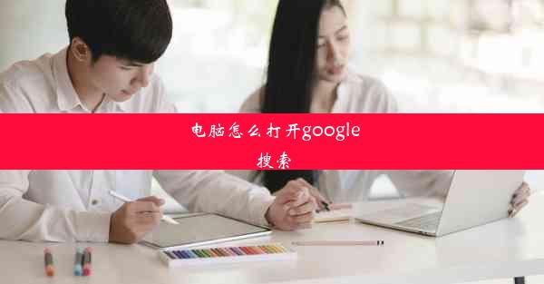 电脑怎么打开google搜索