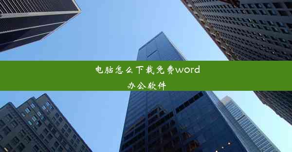 电脑怎么下载免费word办公软件